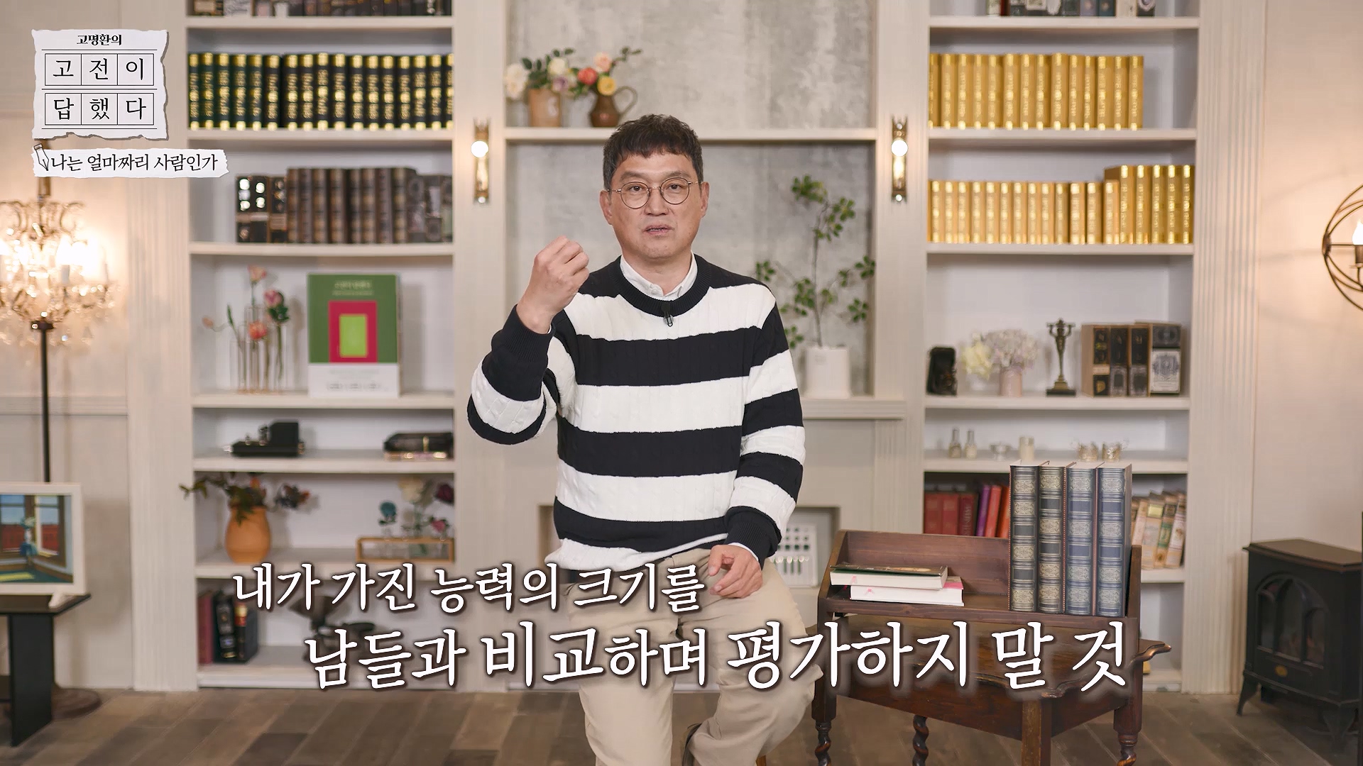 내가 가진 능력의 크기를 남들과 비교하며 평가하지 말 것